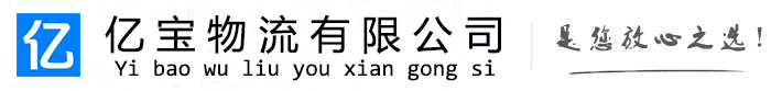 冷水江亿宝物流运输公司